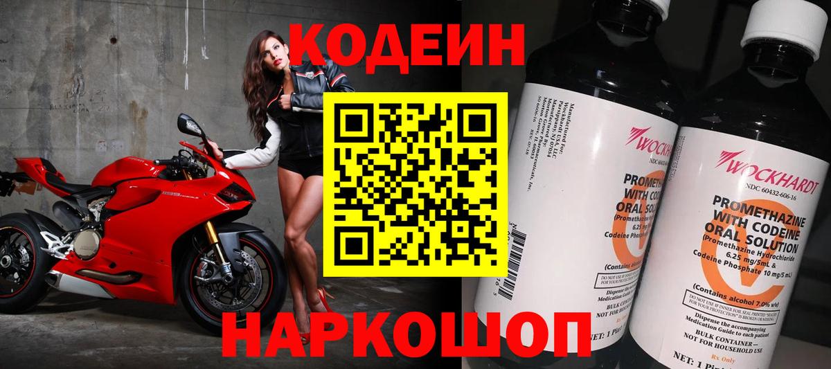 Кодеин Purple Drank Сланцы