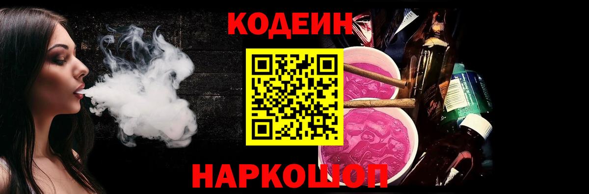 Сланцы  Codein Purple Drank  Кодеиновый сироп Lean Purple Drank  Вход с VPN 